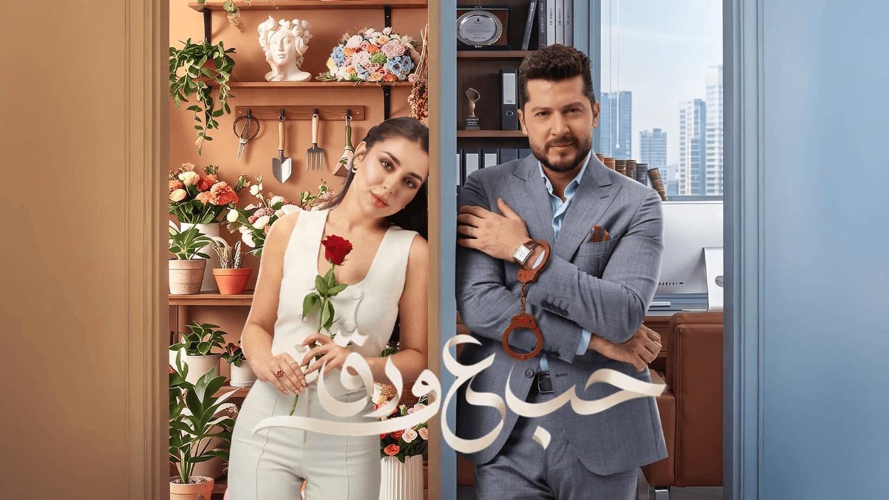 مسلسل حب ع ورق الحلقة 14 الرابعة عشر